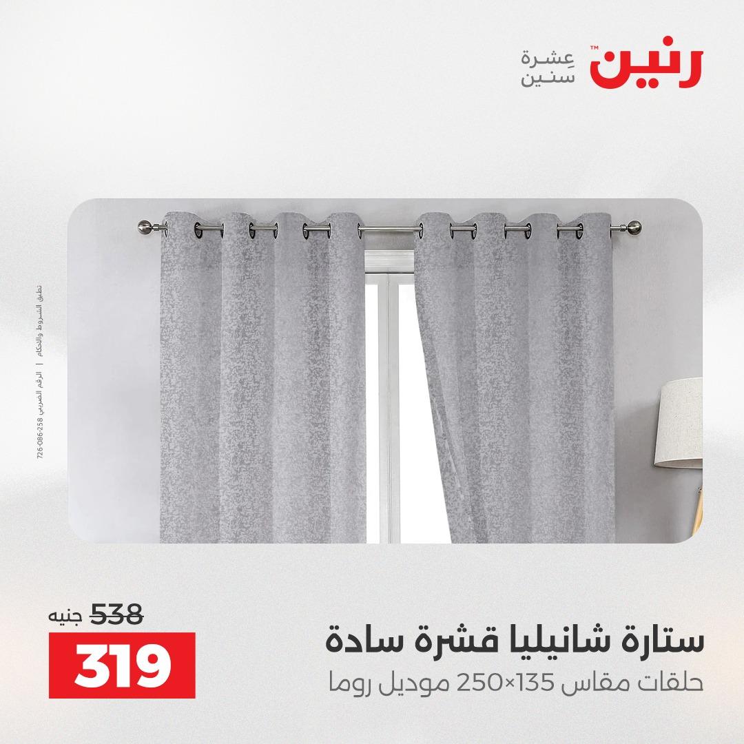 عروض رنين على المفروشات و الستائر 7-9 مايو 2026  صفحة 7 - raneen offers 7-9 May 2026 page 7
