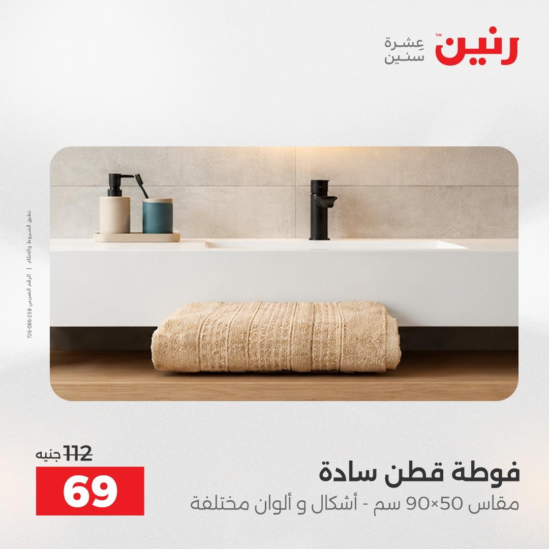 عروض رنين على المفروشات و الستائر 7-9 مايو 2026  صفحة 8 - raneen offers 7-9 May 2026 page 8