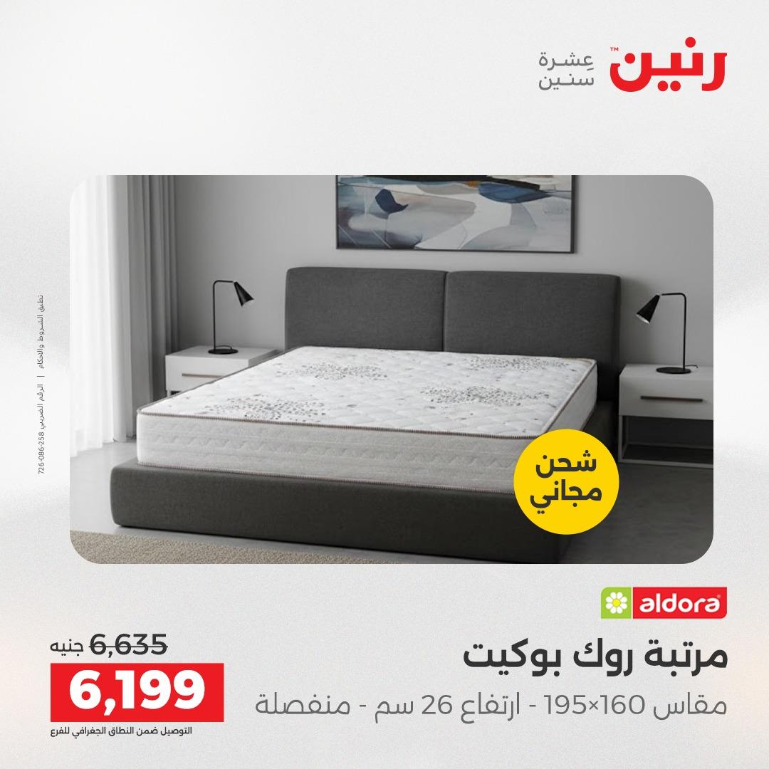 عروض رنين على المفروشات 7 - 9 مايو 2026 صفحة 10 - raneen offers 7-9 May 2026 page 10