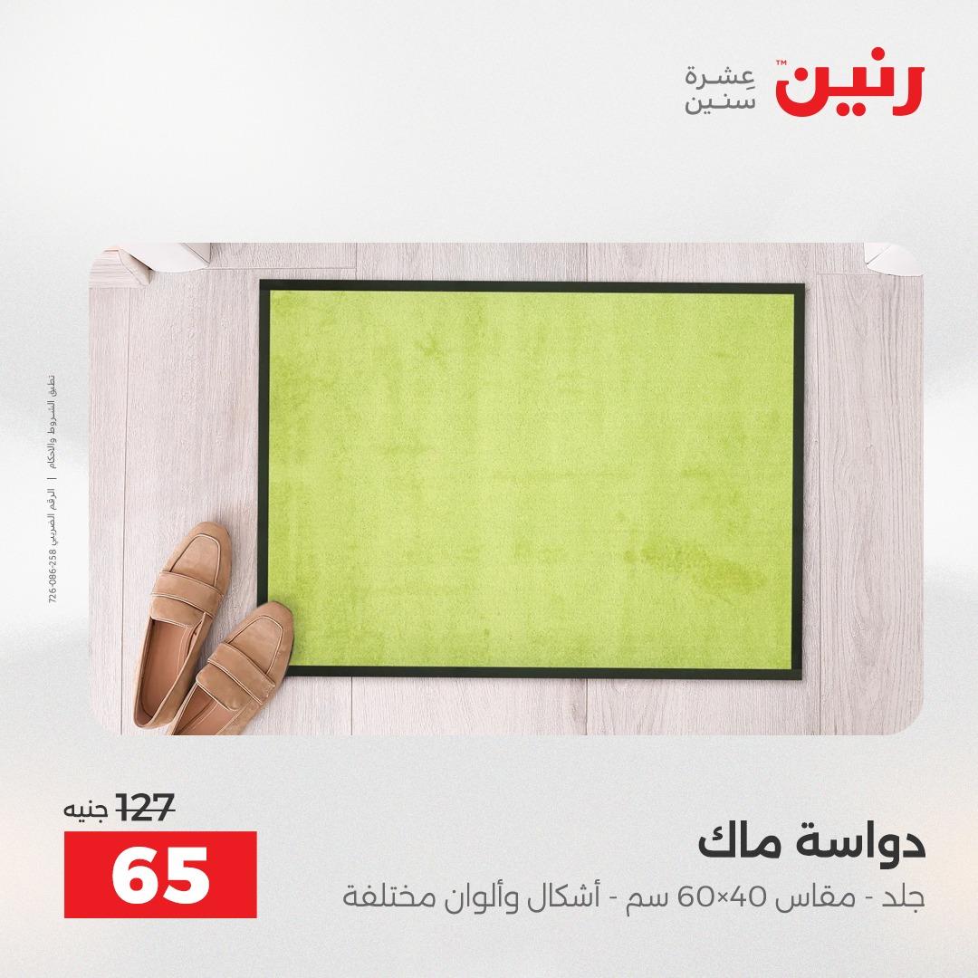 عروض رنين على المفروشات 7 - 9 مايو 2026 صفحة 15 - raneen offers 7-9 May 2026 page 15