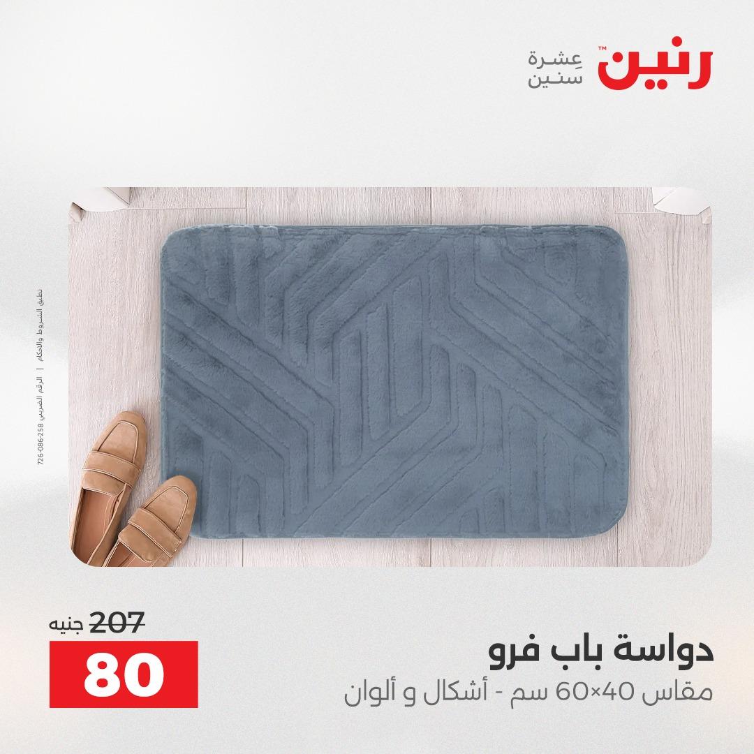 عروض رنين على المفروشات 7 - 9 مايو 2026 صفحة 16 - raneen offers 7-9 May 2026 page 16