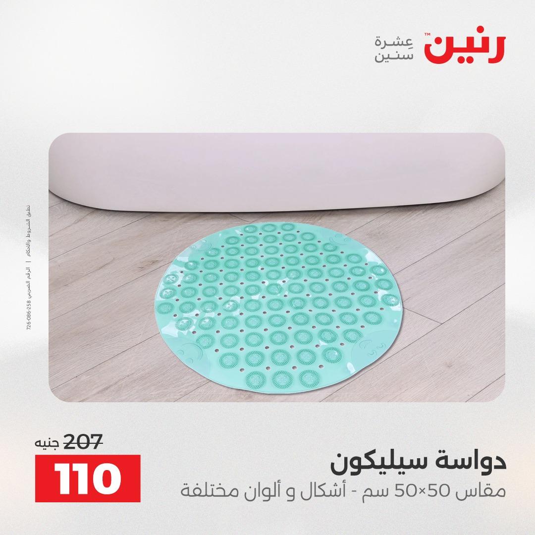 عروض رنين على المفروشات 7 - 9 مايو 2026 صفحة 17 - raneen offers 7-9 May 2026 page 17