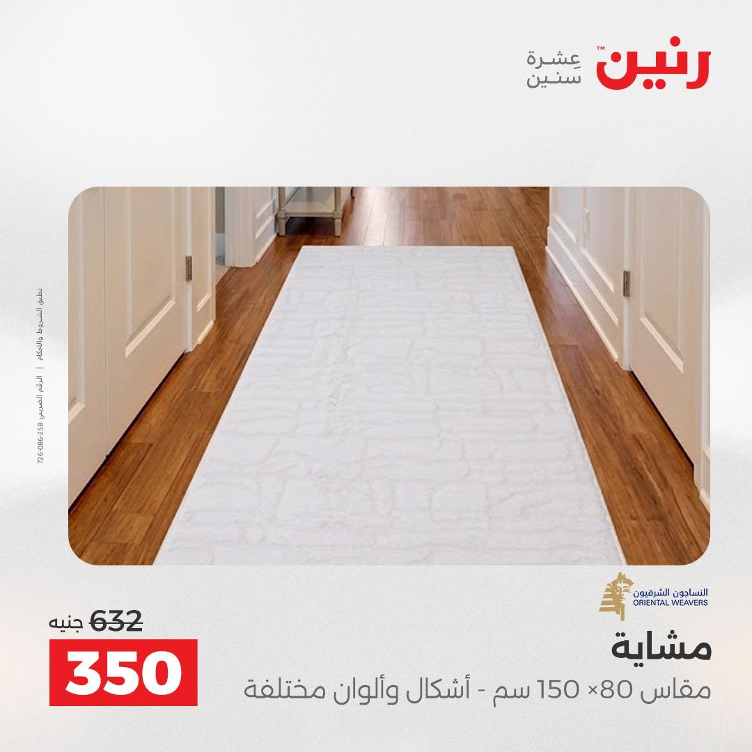 عروض رنين على المفروشات 7 - 9 مايو 2026 صفحة 21 - raneen offers 7-9 May 2026 page 21