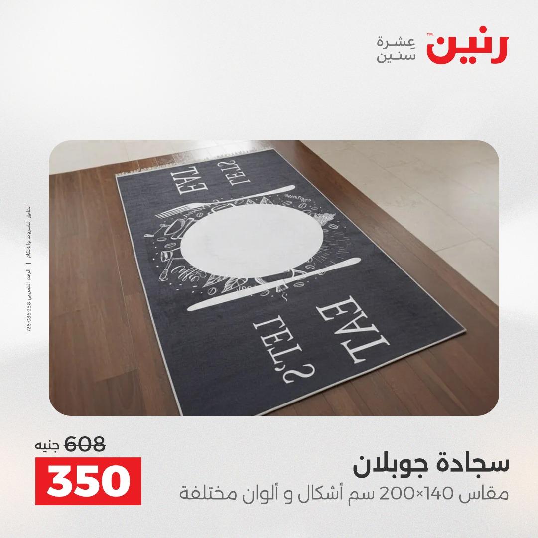 عروض رنين على المفروشات 7 - 9 مايو 2026 صفحة 22 - raneen offers 7-9 May 2026 page 22