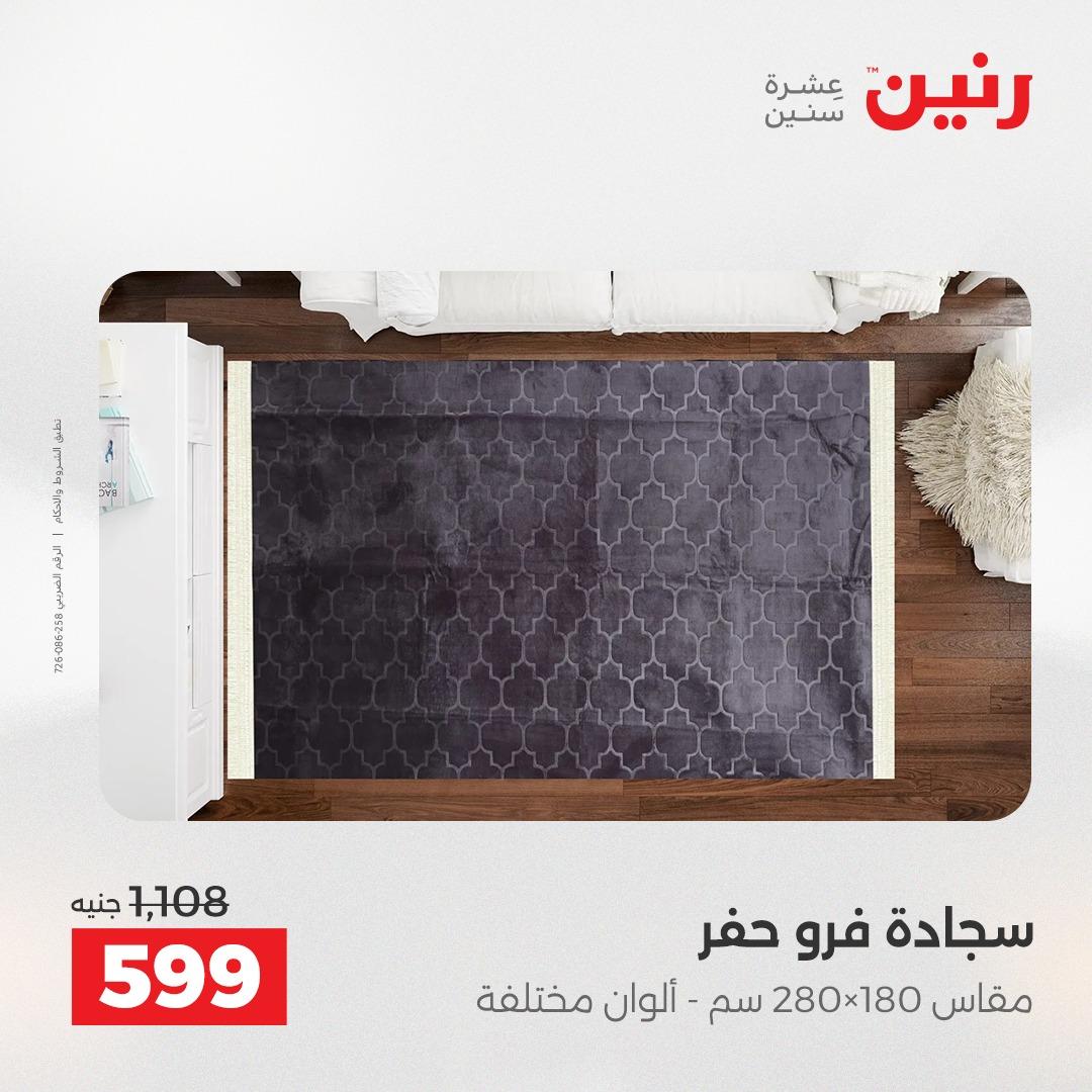 عروض رنين على المفروشات 7 - 9 مايو 2026 صفحة 23 - raneen offers 7-9 May 2026 page 23