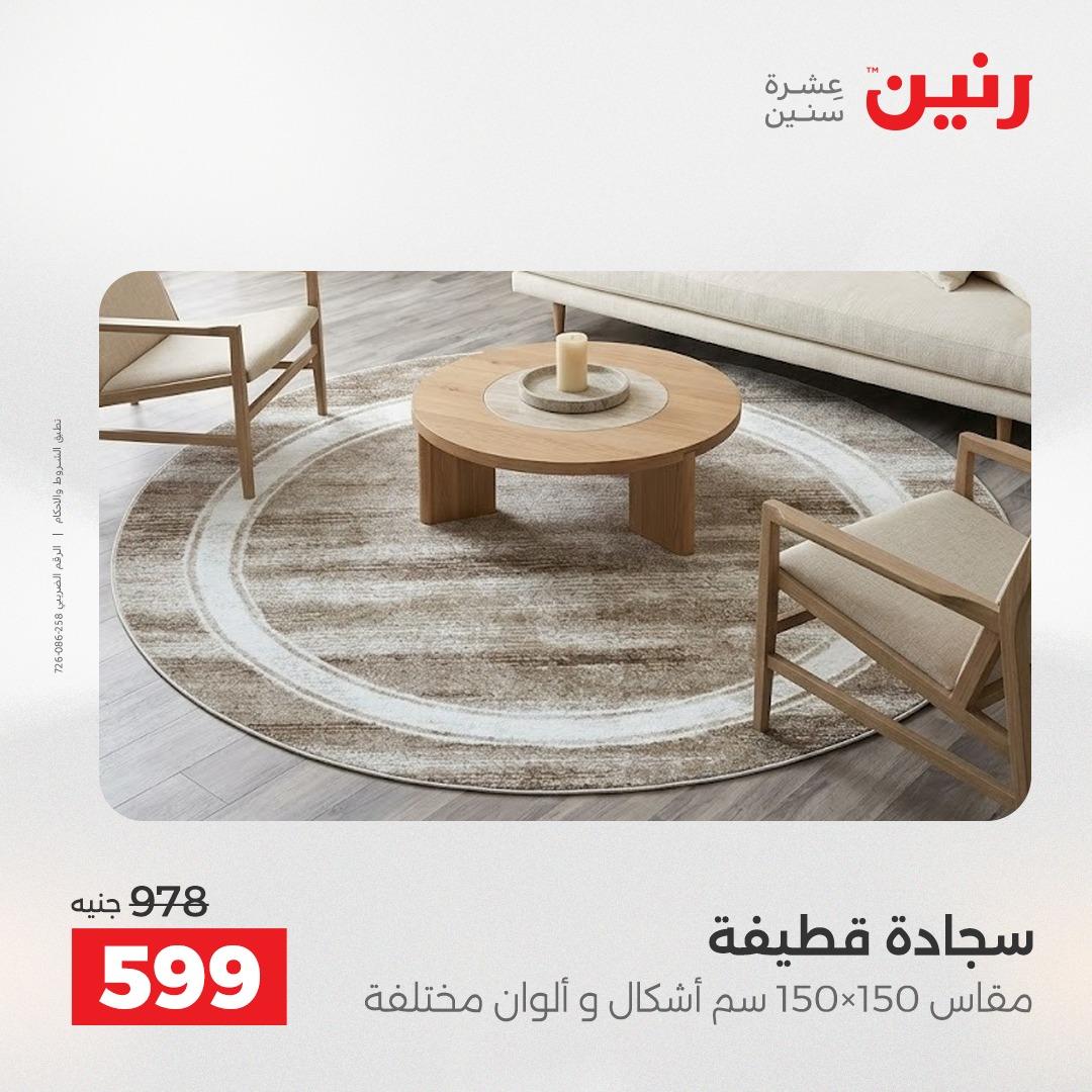 عروض رنين على المفروشات 7 - 9 مايو 2026 صفحة 24 - raneen offers 7-9 May 2026 page 24