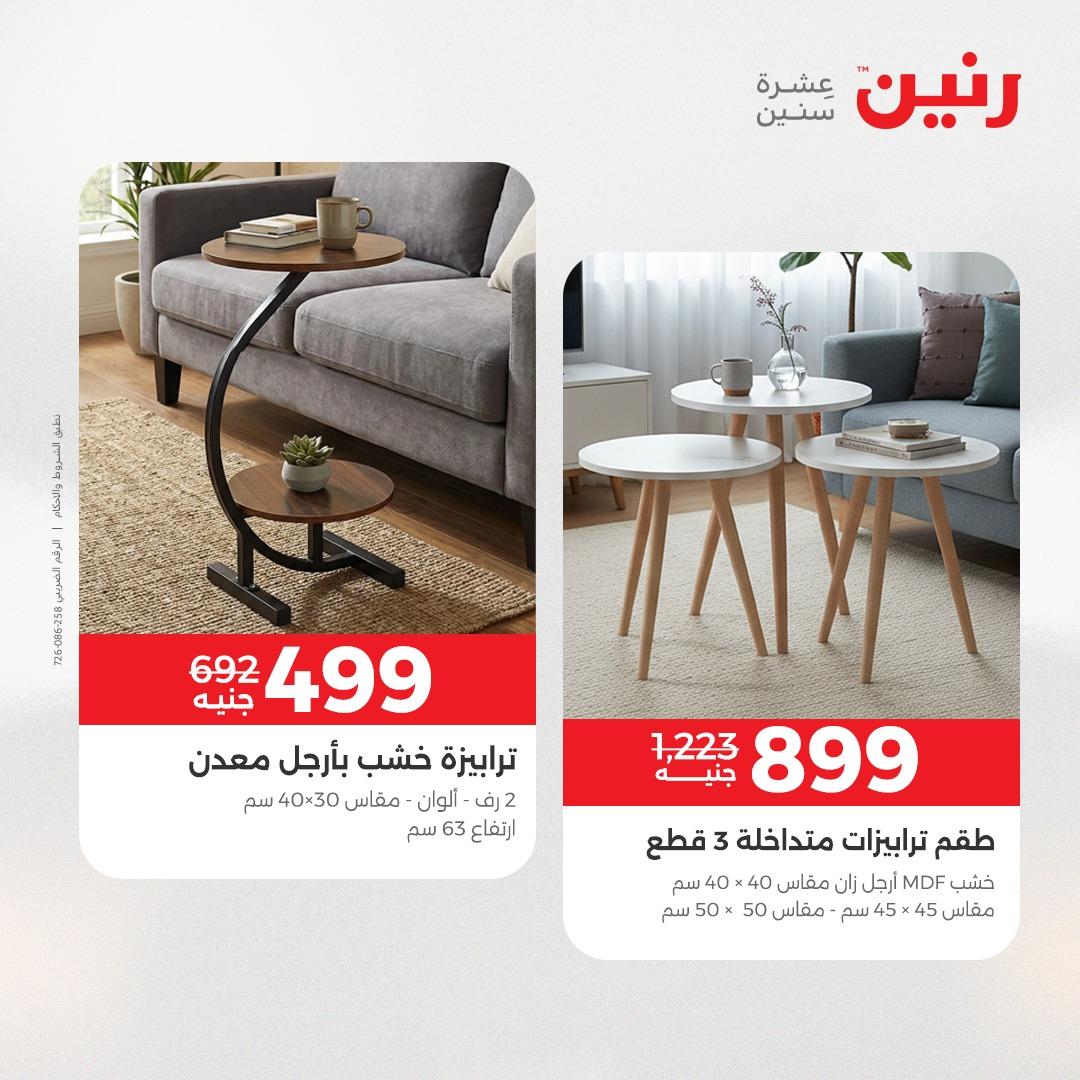 عروض رنين على المفروشات 7 - 9 مايو 2026 صفحة 31 - raneen offers 7-9 May 2026 page 31