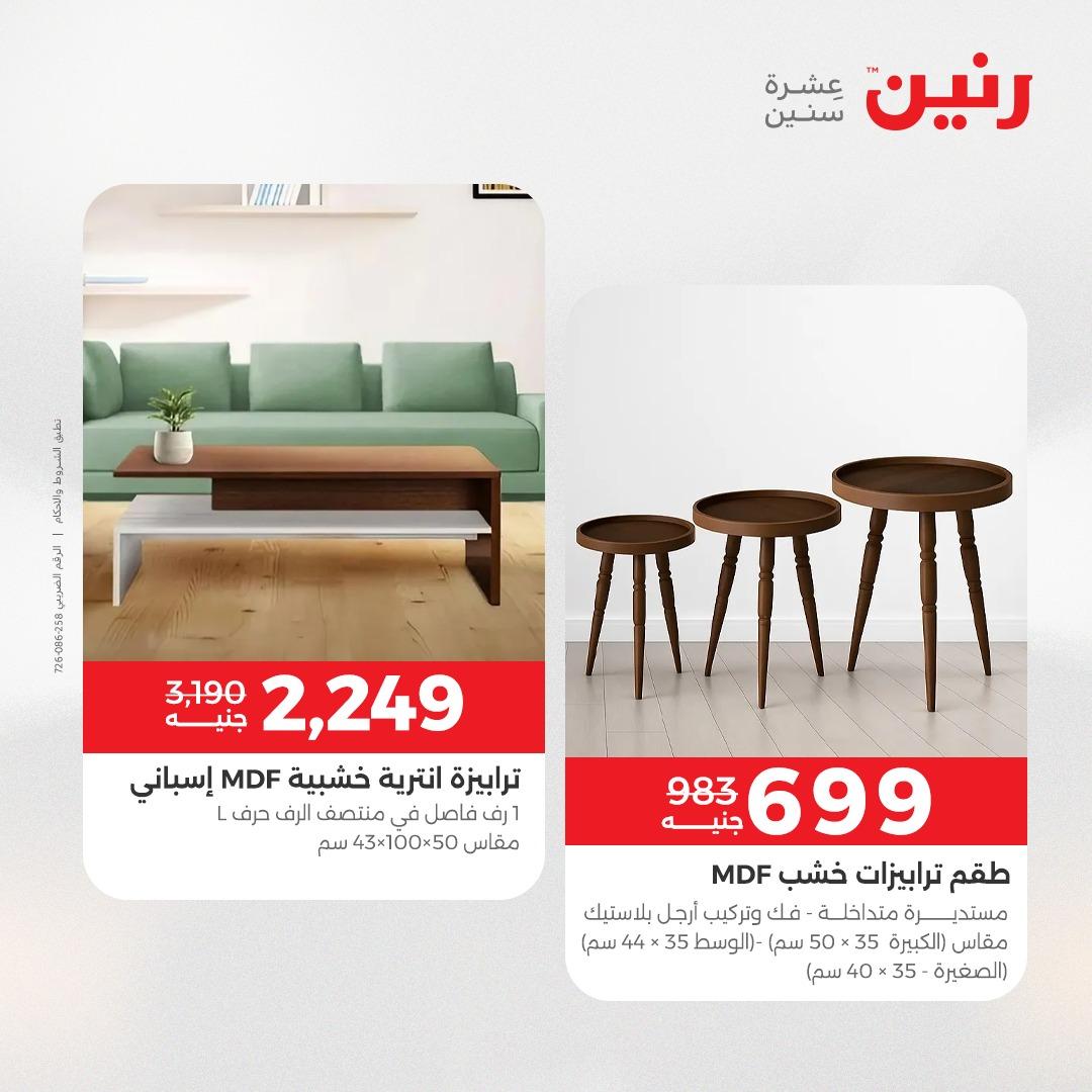 عروض رنين على المفروشات 7 - 9 مايو 2026 صفحة 32 - raneen offers 7-9 May 2026 page 32