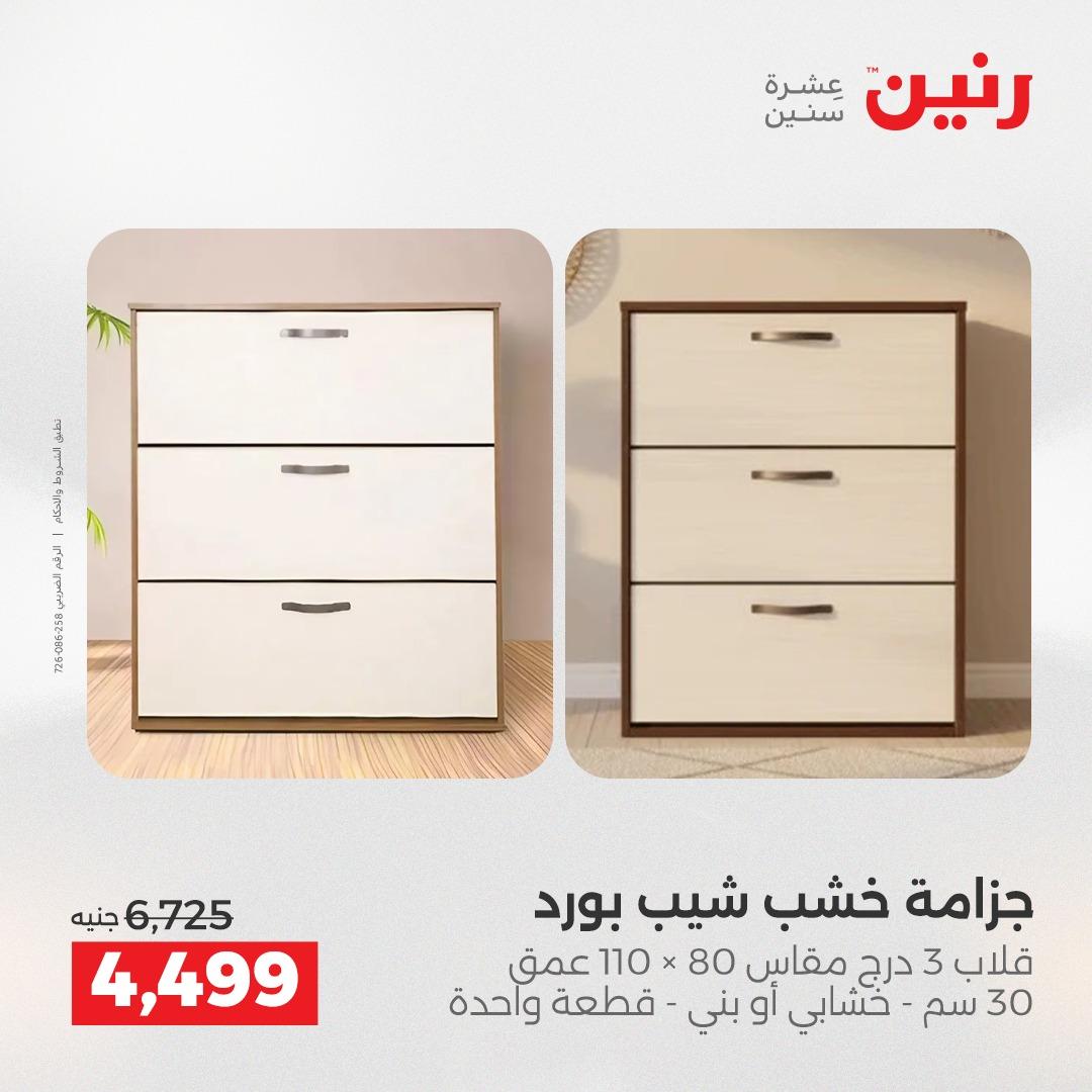 عروض رنين على المفروشات 7 - 9 مايو 2026 صفحة 33 - raneen offers 7-9 May 2026 page 33