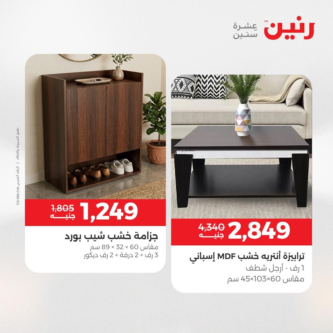 عروض رنين على المفروشات 7 - 9 مايو 2026 صفحة 34 - raneen offers 7-9 May 2026 page 34