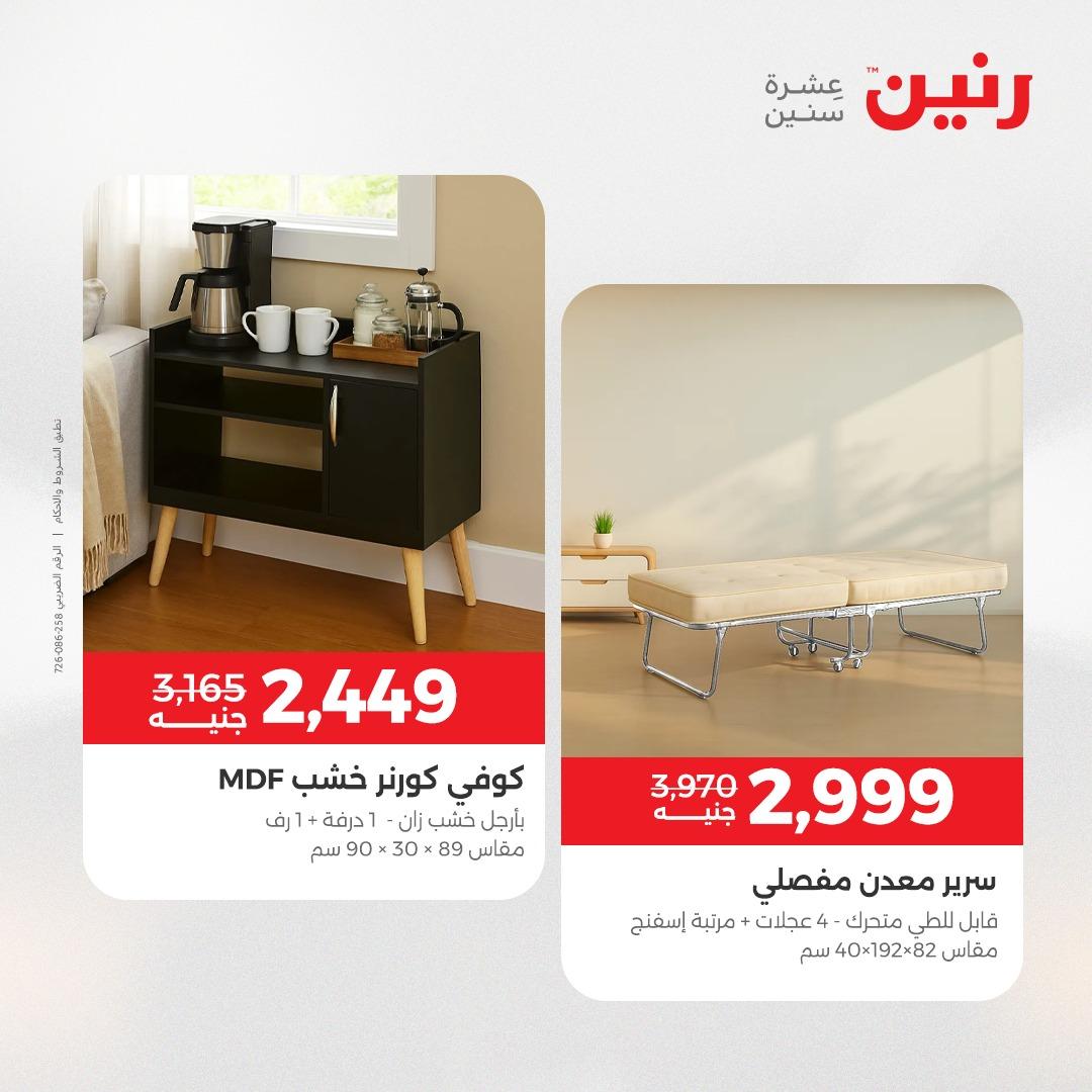 عروض رنين على المفروشات 7 - 9 مايو 2026 صفحة 36 - raneen offers 7-9 May 2026 page 36