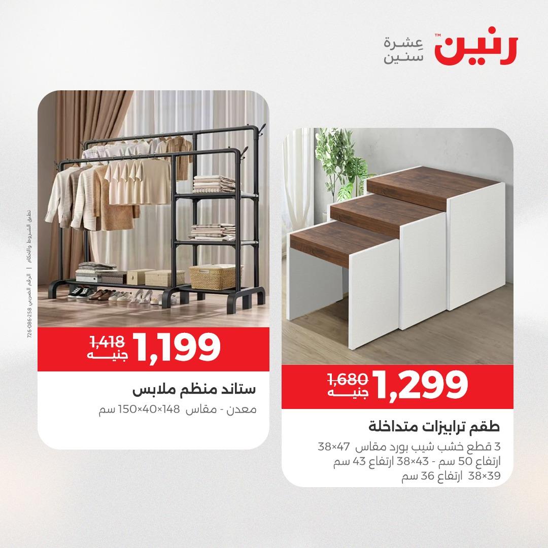 عروض رنين على المفروشات 7 - 9 مايو 2026 صفحة 44 - raneen offers 7-9 May 2026 page 44