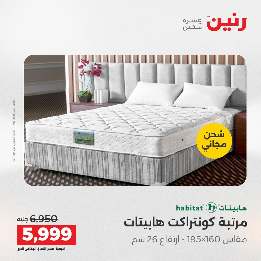 عروض رنين على المفروشات 7 - 9 مايو 2026 صفحة 9 - raneen offers 7-9 May 2026 page 9