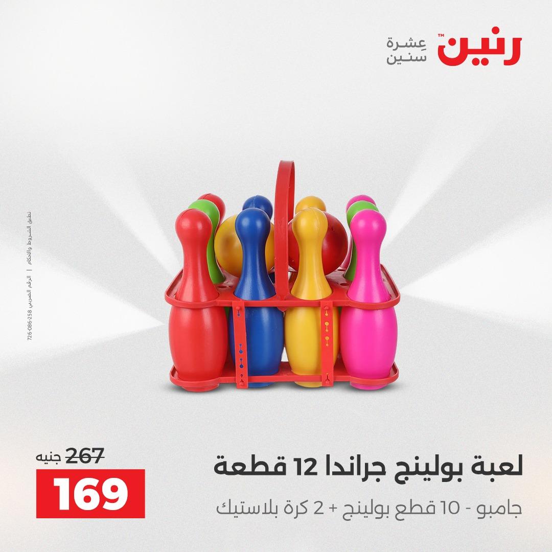 عروض رنين على الشنط و العاب الاطفال 7-9 مايو 2026  صفحة 11 - raneen offers 7-9 May 2026 page 11