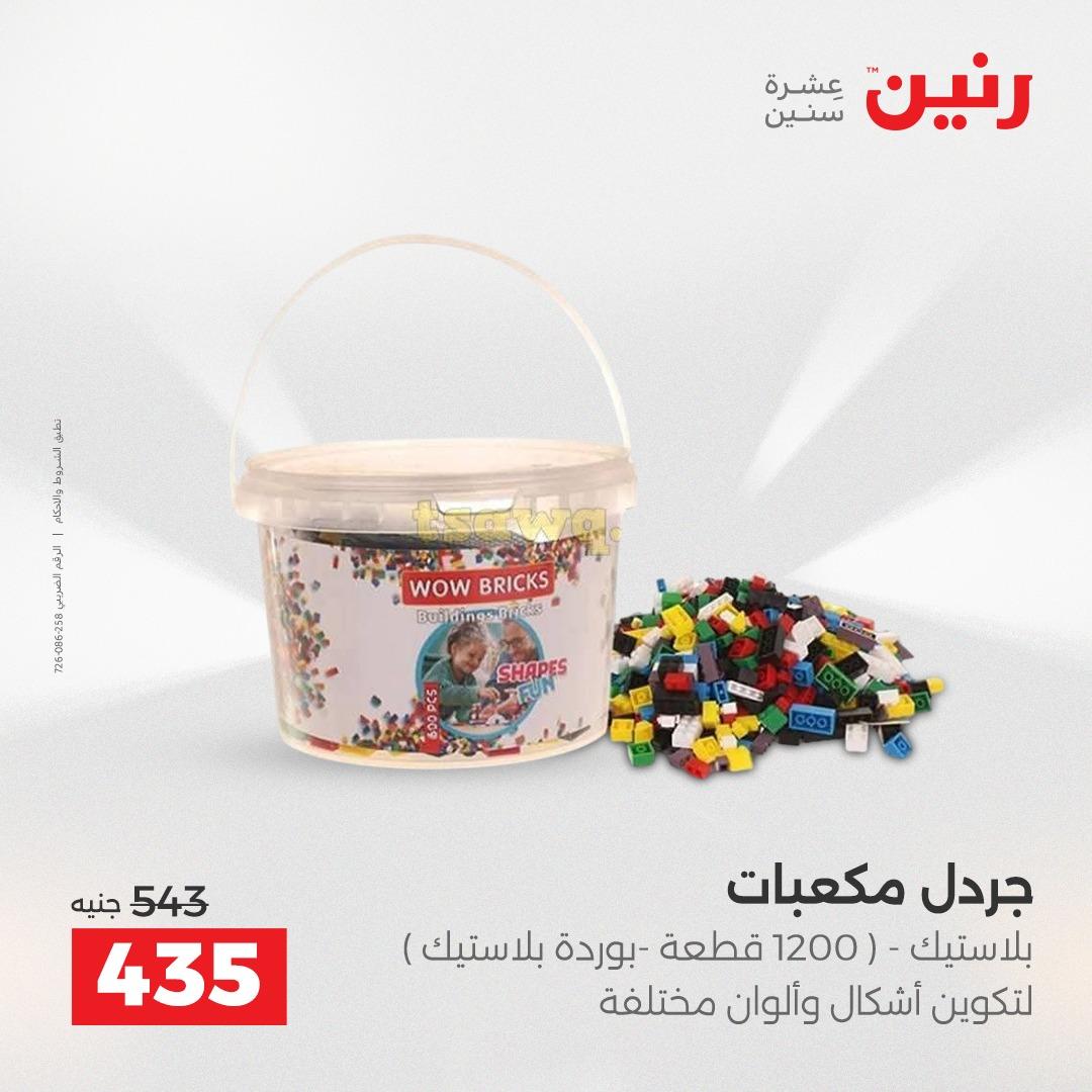 عروض رنين على الشنط و العاب الاطفال 7-9 مايو 2026  صفحة 27 - raneen offers 7-9 May 2026 page 27