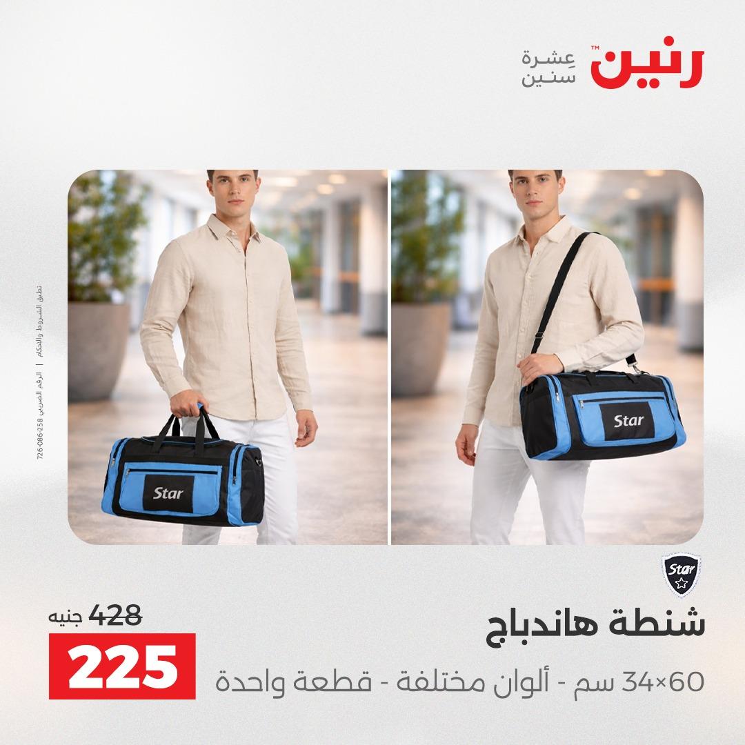 عروض رنين على الشنط و العاب الاطفال 7-9 مايو 2026  صفحة 53 - raneen offers 7-9 May 2026 page 53
