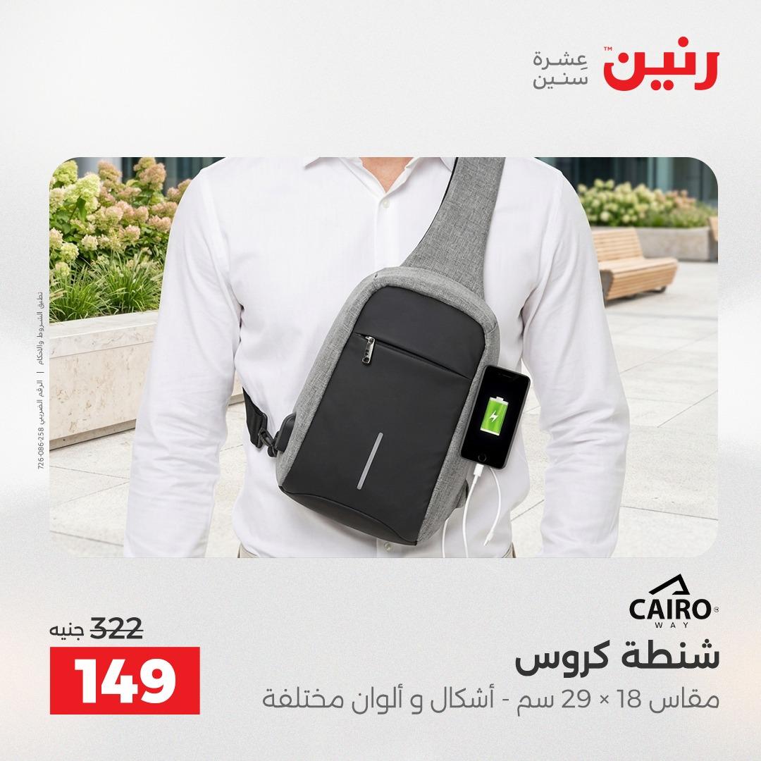 عروض رنين على الشنط و العاب الاطفال 7-9 مايو 2026  صفحة 54 - raneen offers 7-9 May 2026 page 54