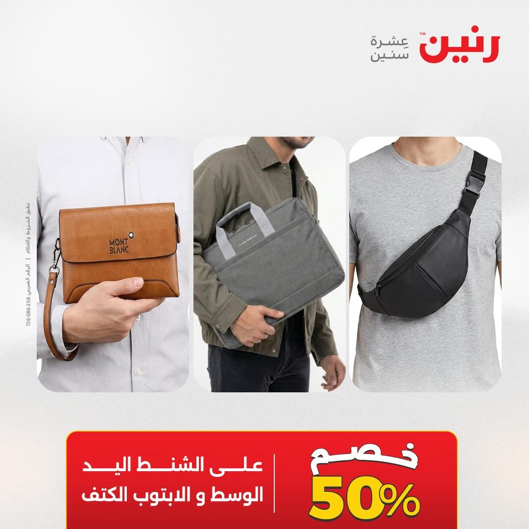 عروض رنين على الشنط و العاب الاطفال 7-9 مايو 2026  صفحة 74 - raneen offers 7-9 May 2026 page 74