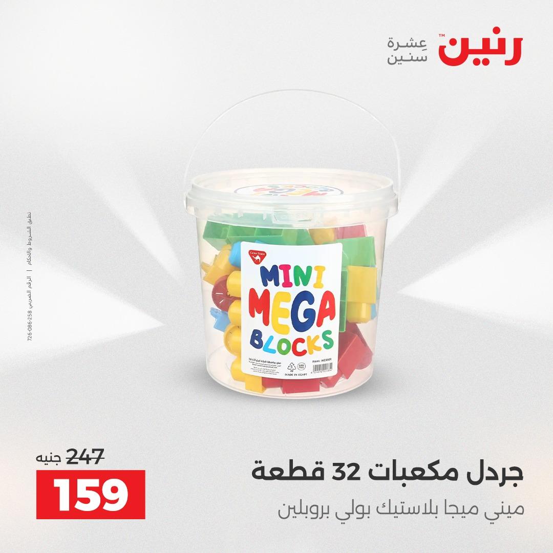 عروض رنين على الشنط و العاب الاطفال 7-9 مايو 2026  صفحة 9 - raneen offers 7-9 May 2026 page 9