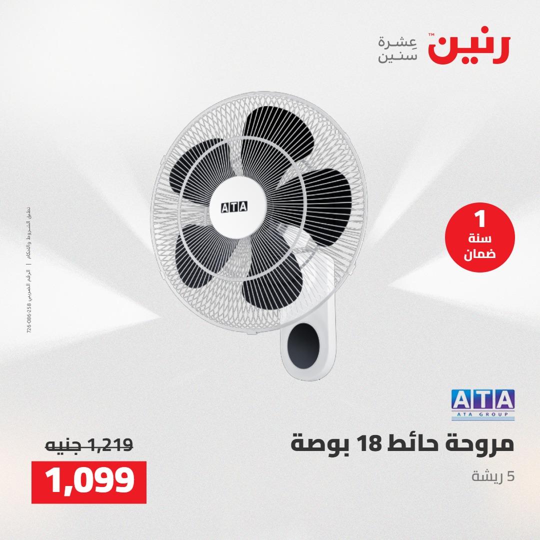 عروض رنين على الاجهزة الكهربائية 7-9 مايو 2026 صفحة 11 - raneen offers 7-9 May 2026 page 11