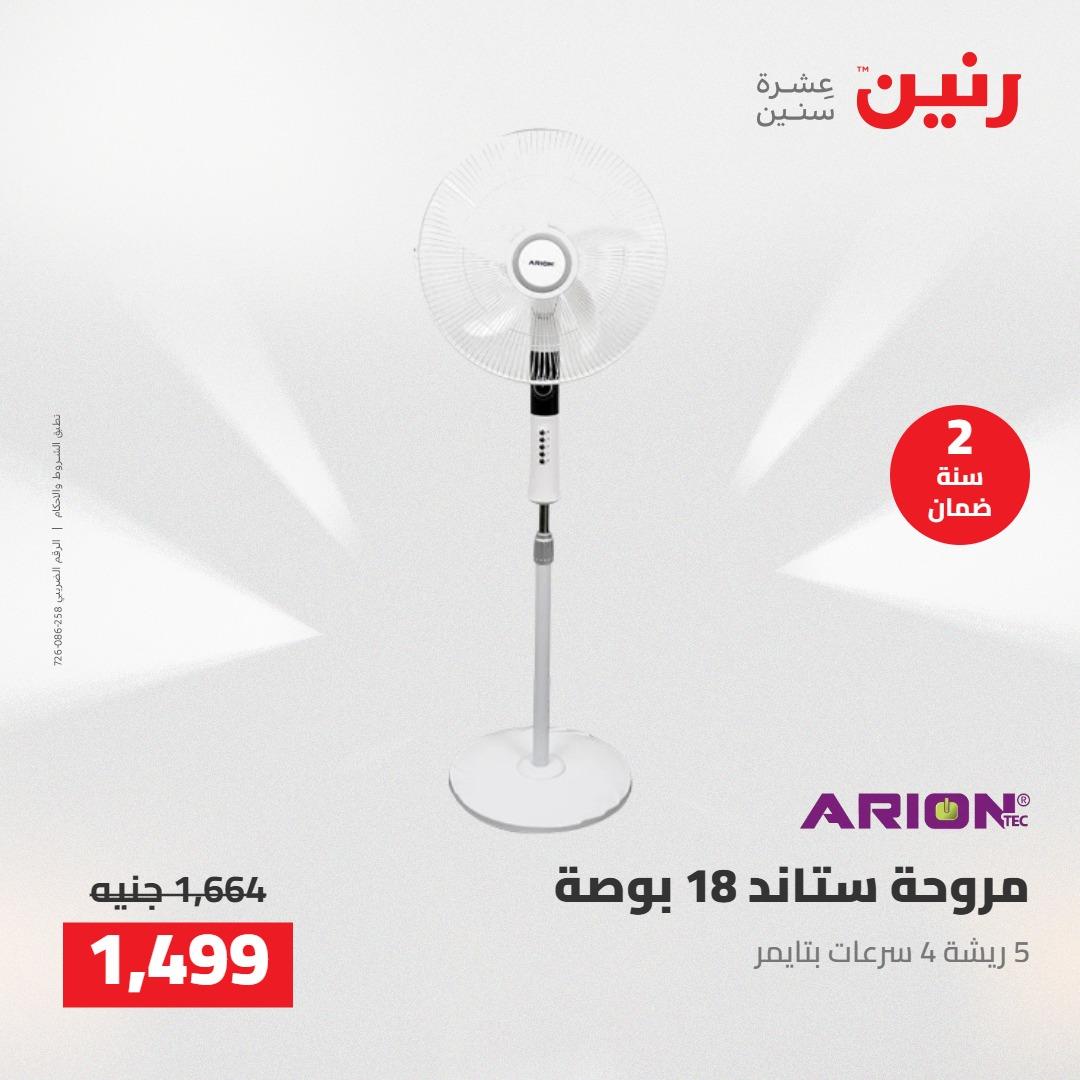 عروض رنين على الاجهزة الكهربائية 7-9 مايو 2026 صفحة 12 - raneen offers 7-9 May 2026 page 12