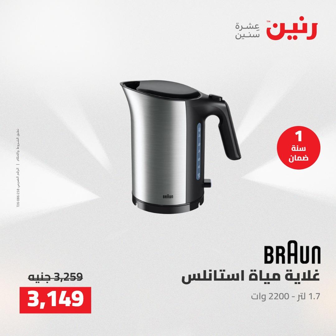 عروض رنين على الاجهزة الكهربائية 7-9 مايو 2026 صفحة 14 - raneen offers 7-9 May 2026 page 14