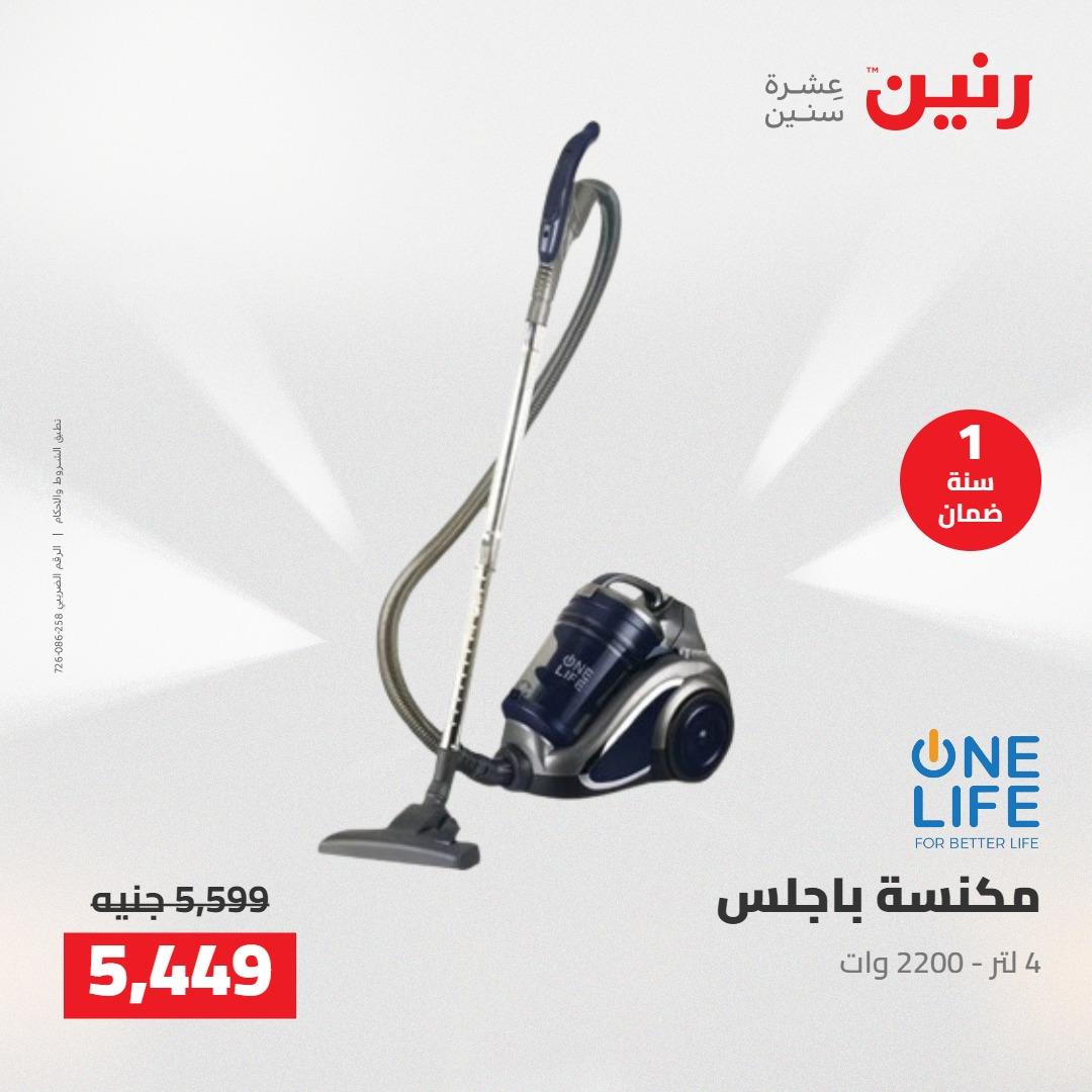 عروض رنين على الاجهزة الكهربائية 7-9 مايو 2026 صفحة 16 - raneen offers 7-9 May 2026 page 16