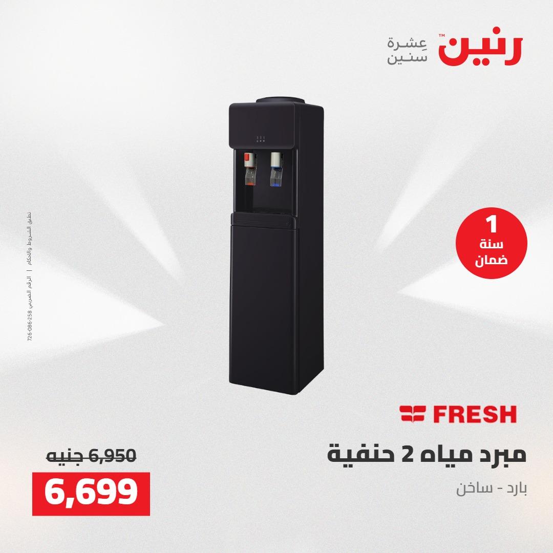 عروض رنين على الاجهزة الكهربائية 7-9 مايو 2026 صفحة 17 - raneen offers 7-9 May 2026 page 17