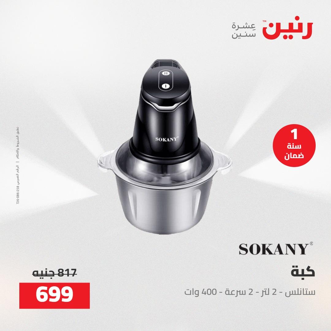 عروض رنين على الاجهزة الكهربائية 7-9 مايو 2026 صفحة 18 - raneen offers 7-9 May 2026 page 18