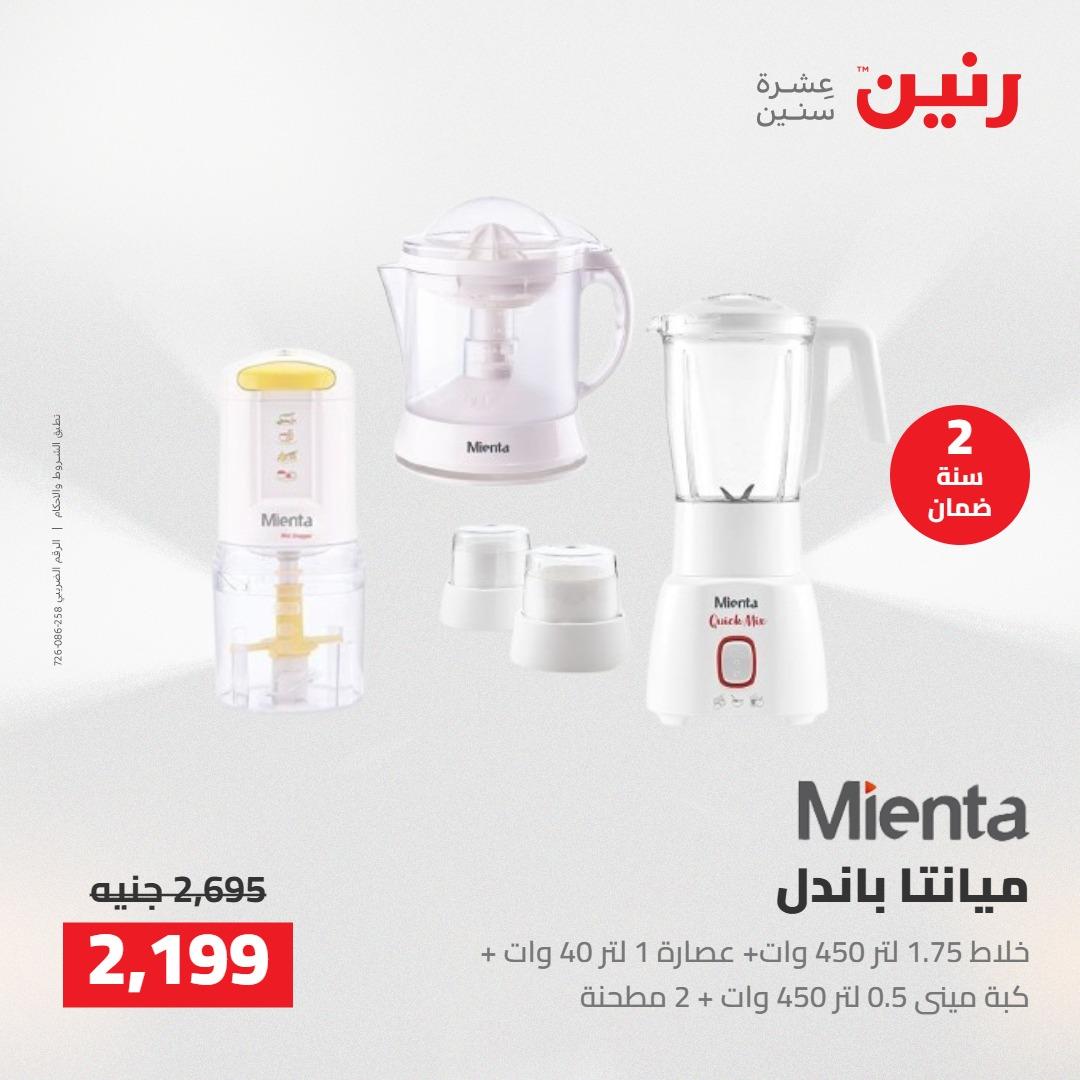 عروض رنين على الاجهزة الكهربائية 7-9 مايو 2026 صفحة 19 - raneen offers 7-9 May 2026 page 19