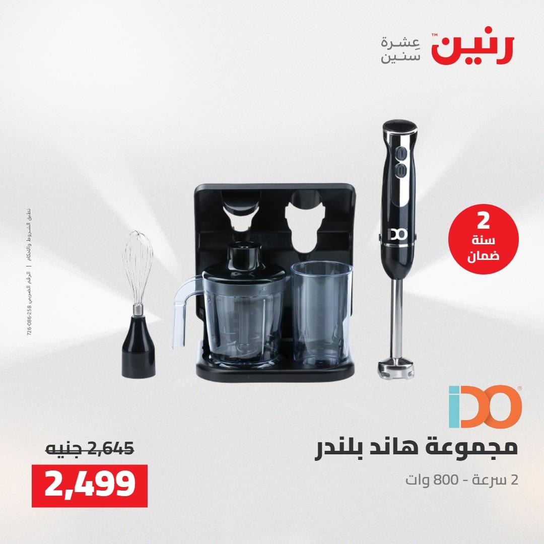 عروض رنين على الاجهزة الكهربائية 7-9 مايو 2026 صفحة 20 - raneen offers 7-9 May 2026 page 20