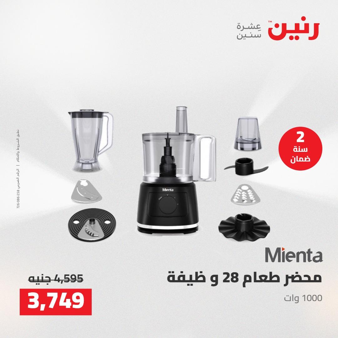 عروض رنين على الاجهزة الكهربائية 7-9 مايو 2026 صفحة 22 - raneen offers 7-9 May 2026 page 22