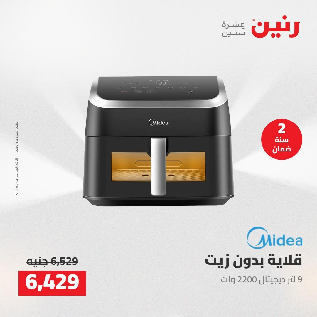 عروض رنين على الاجهزة الكهربائية 7-9 مايو 2026 صفحة 25 - raneen offers 7-9 May 2026 page 25