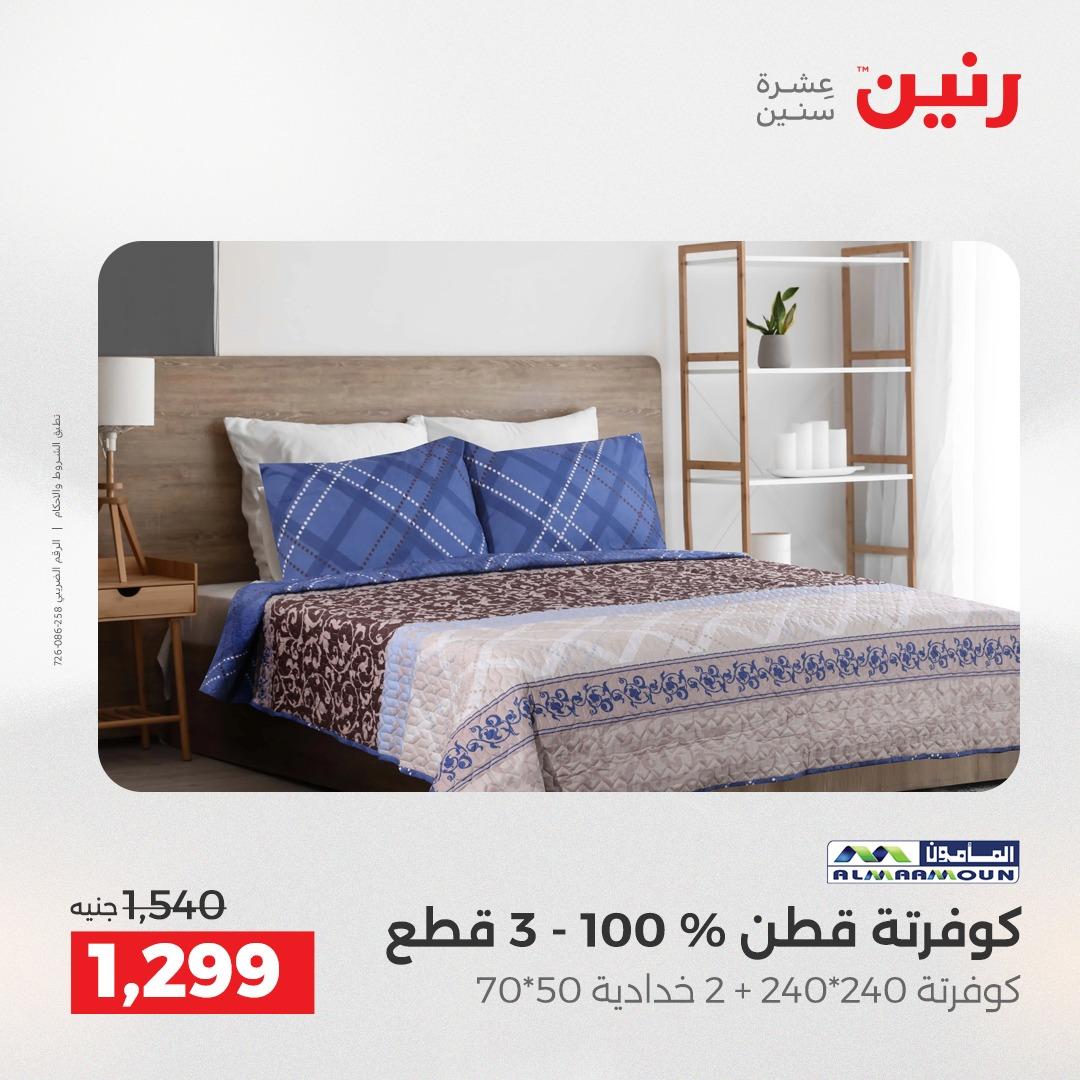 عروض رنين فرع الشيخ زايد 7-9 مايو 2026 صفحة 10 - raneen offers 7-9 May 2026 page 10