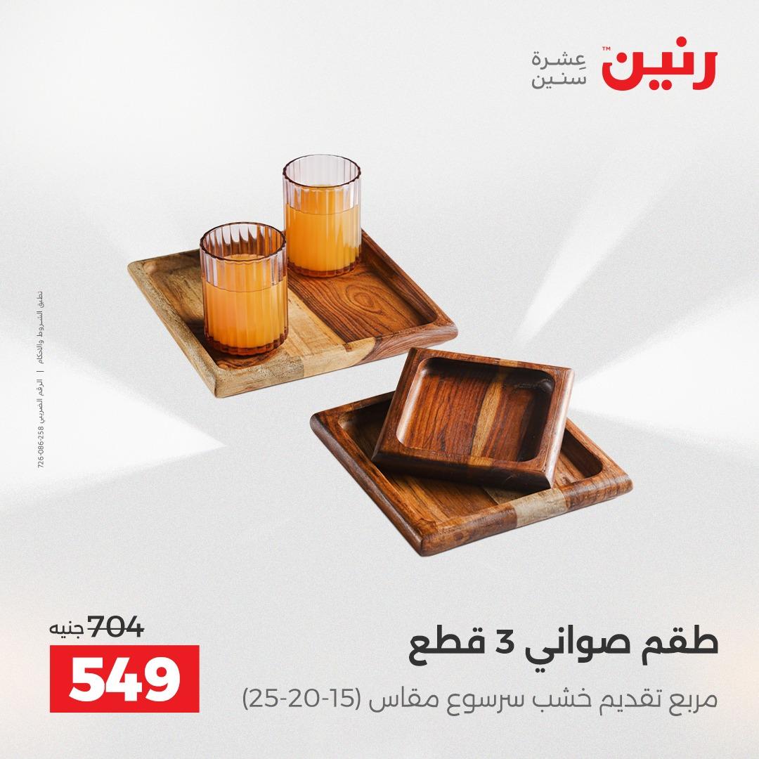 عروض رنين فرع الشيخ زايد 7-9 مايو 2026 صفحة 11 - raneen offers 7-9 May 2026 page 11