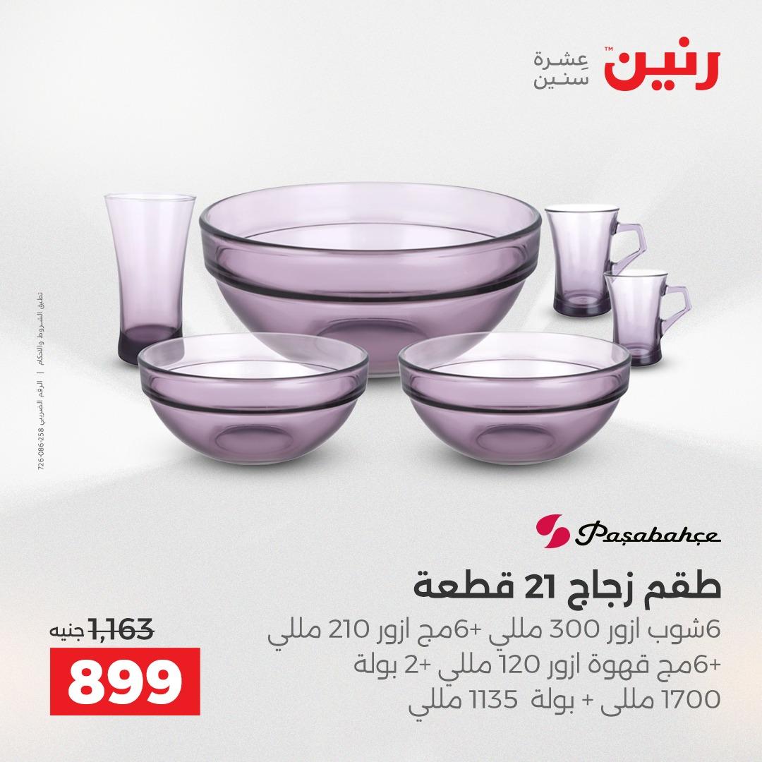 عروض رنين فرع الشيخ زايد 7-9 مايو 2026 صفحة 14 - raneen offers 7-9 May 2026 page 14