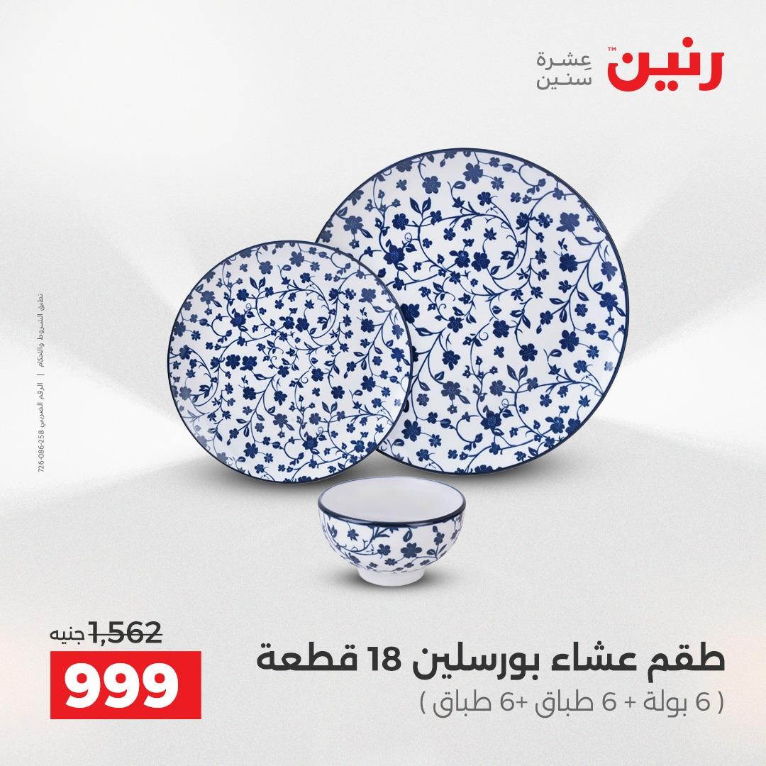 عروض رنين فرع الشيخ زايد 7-9 مايو 2026 صفحة 15 - raneen offers 7-9 May 2026 page 15