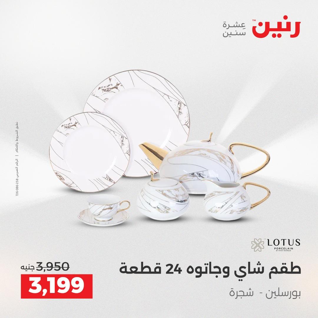 عروض رنين فرع الشيخ زايد 7-9 مايو 2026 صفحة 16 - raneen offers 7-9 May 2026 page 16
