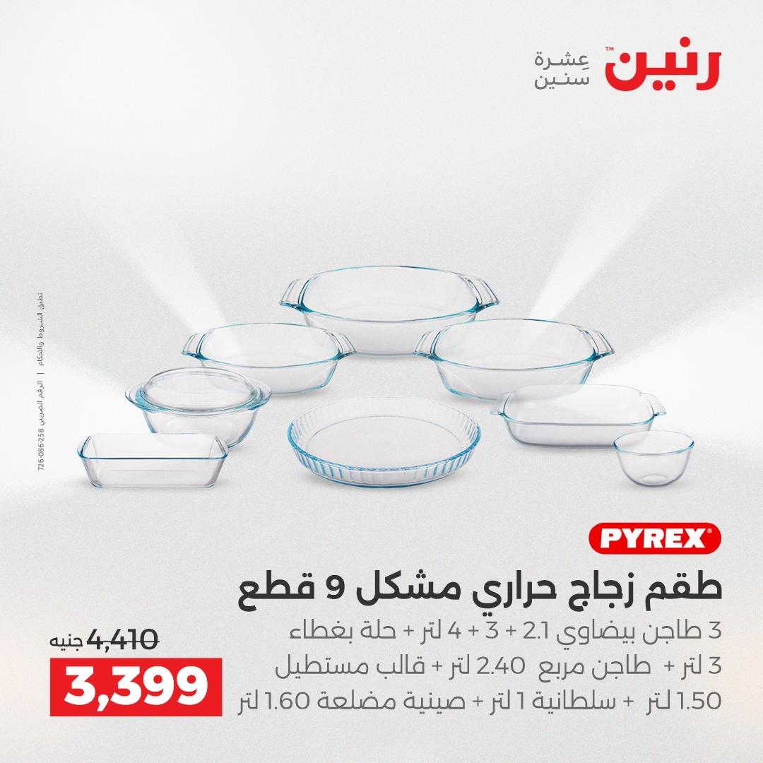 عروض رنين فرع الشيخ زايد 7-9 مايو 2026 صفحة 17 - raneen offers 7-9 May 2026 page 17