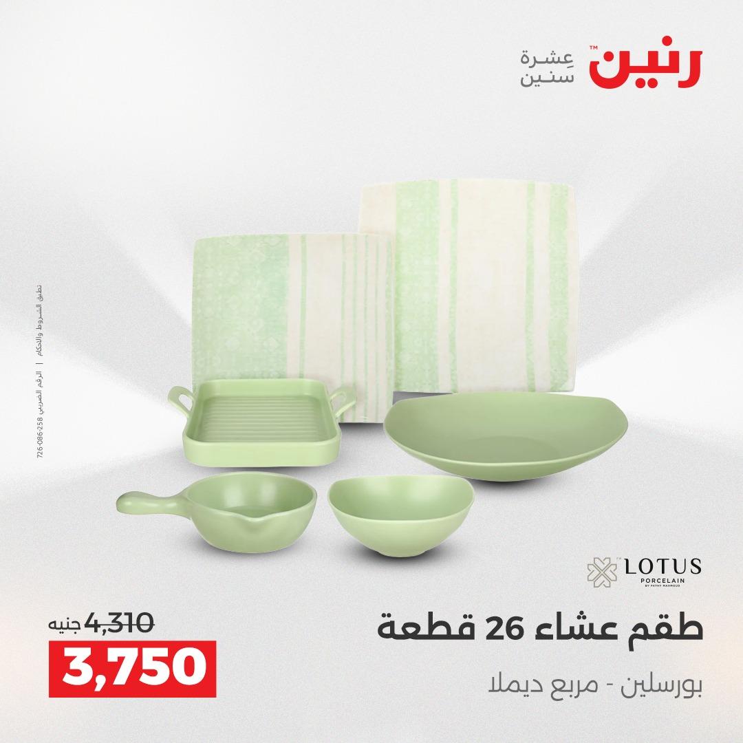 عروض رنين فرع الشيخ زايد 7-9 مايو 2026 صفحة 18 - raneen offers 7-9 May 2026 page 18