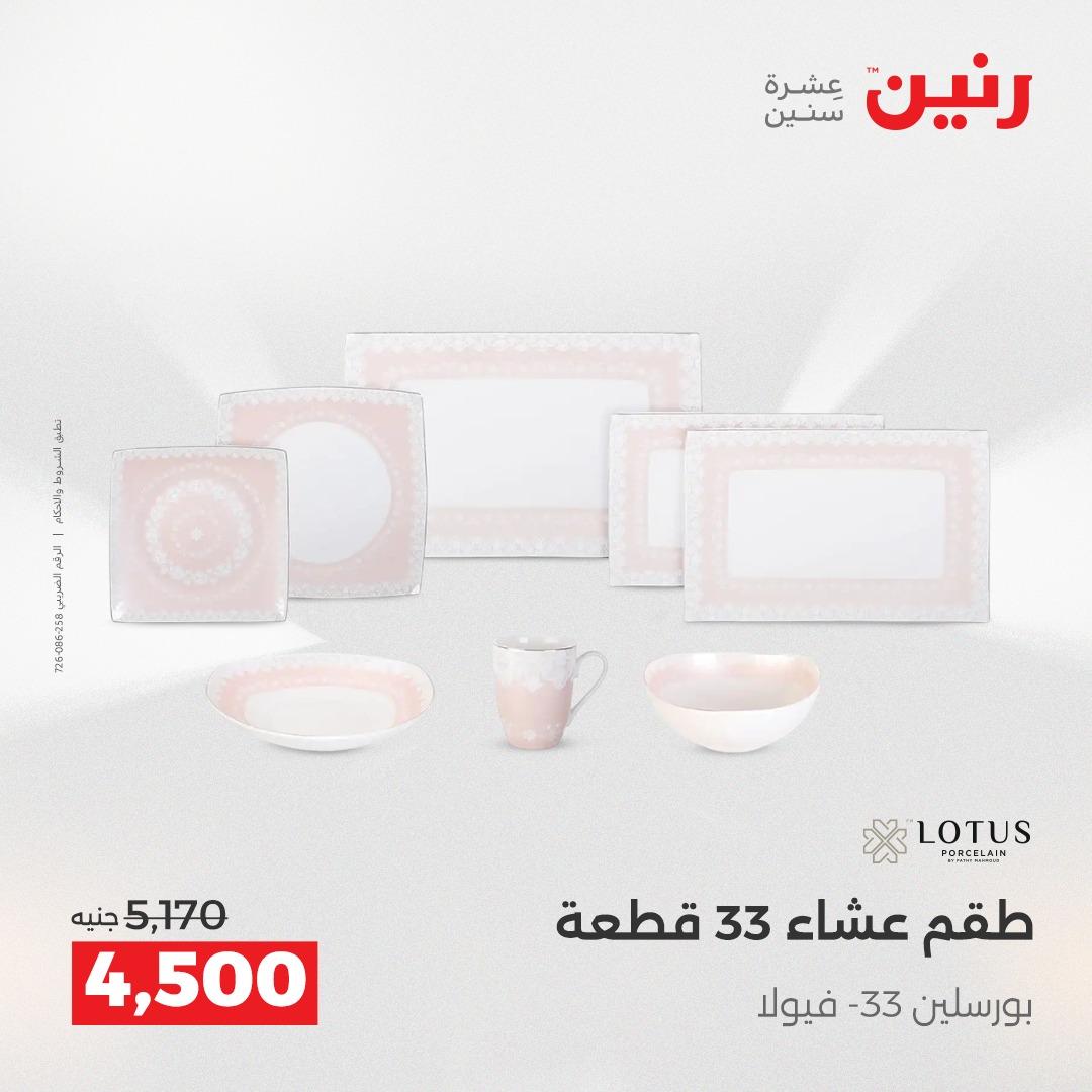 عروض رنين فرع الشيخ زايد 7-9 مايو 2026 صفحة 20 - raneen offers 7-9 May 2026 page 20
