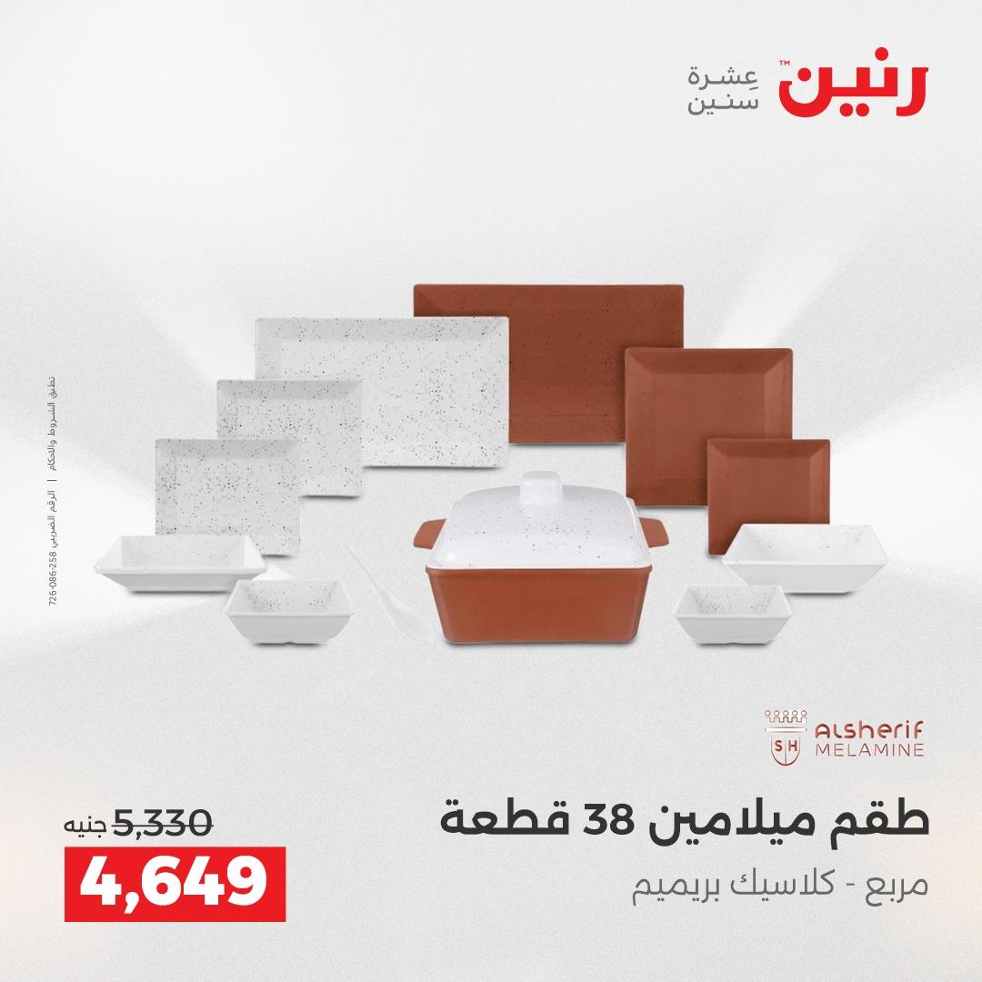 عروض رنين فرع الشيخ زايد 7-9 مايو 2026 صفحة 21 - raneen offers 7-9 May 2026 page 21