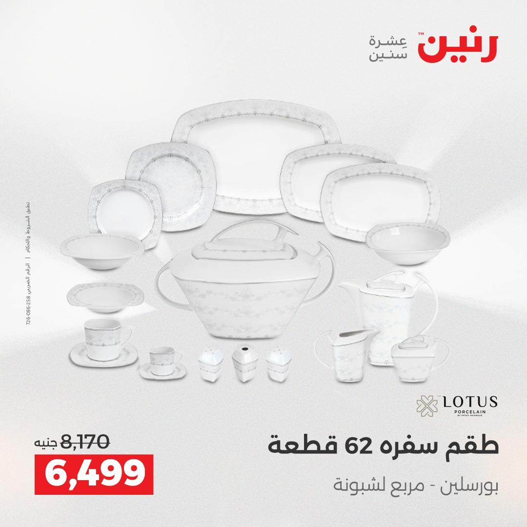 عروض رنين فرع الشيخ زايد 7-9 مايو 2026 صفحة 22 - raneen offers 7-9 May 2026 page 22