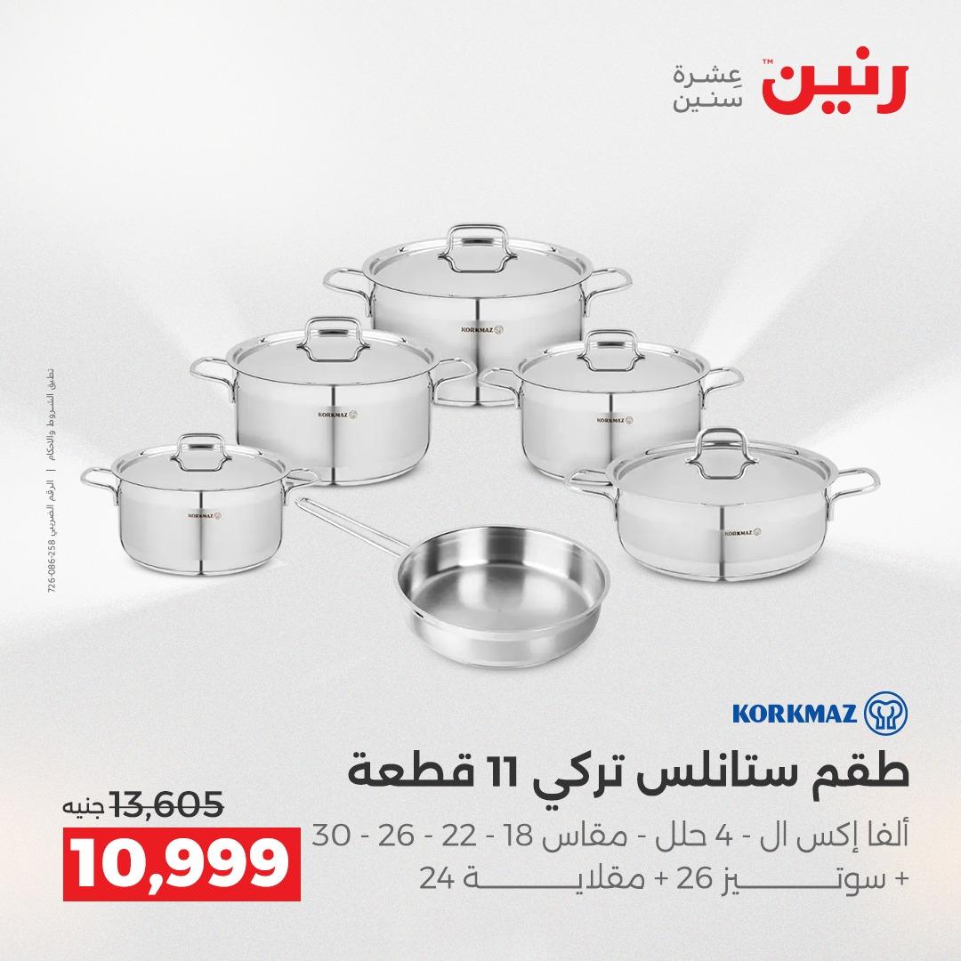 عروض رنين فرع الشيخ زايد 7-9 مايو 2026 صفحة 24 - raneen offers 7-9 May 2026 page 24