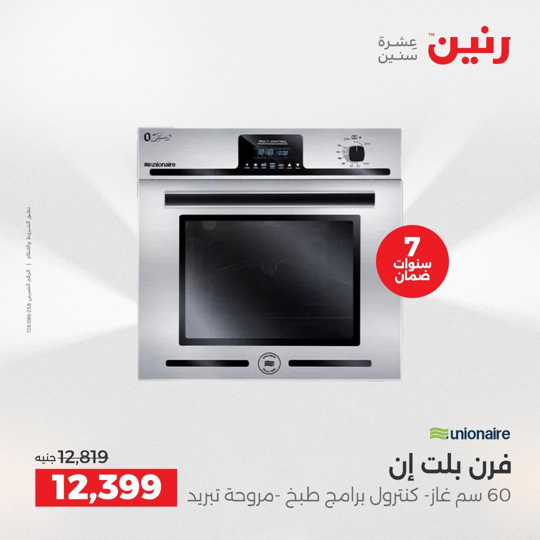 عروض رنين فرع الشيخ زايد 7-9 مايو 2026 صفحة 32 - raneen offers 7-9 May 2026 page 32
