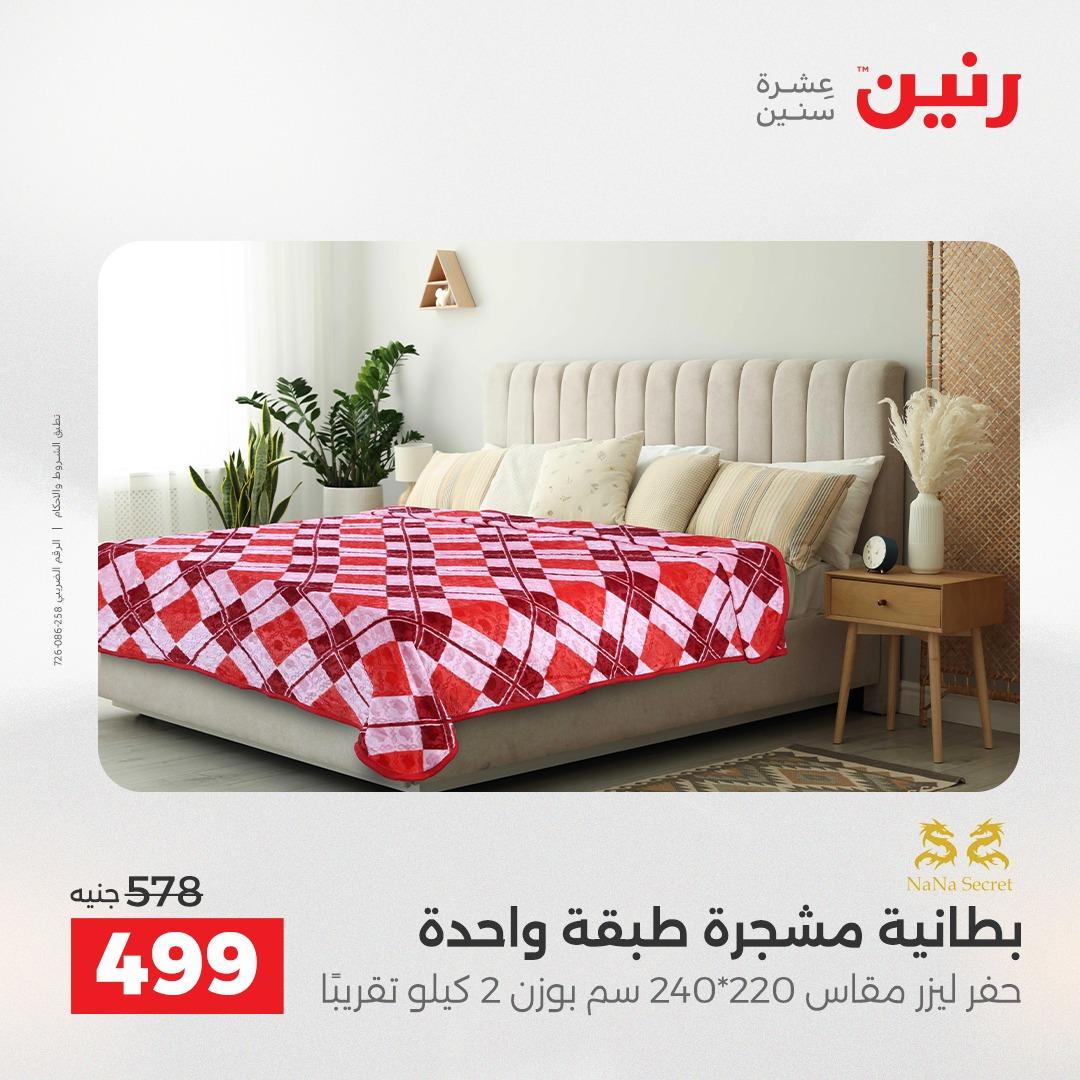 عروض رنين فرع الشيخ زايد 7-9 مايو 2026 صفحة 7 - raneen offers 7-9 May 2026 page 7