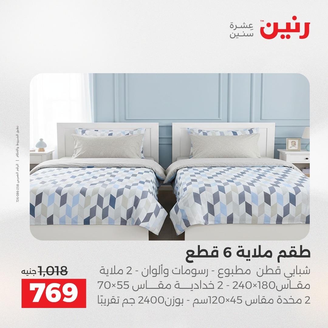 عروض رنين فرع الشيخ زايد 7-9 مايو 2026 صفحة 8 - raneen offers 7-9 May 2026 page 8