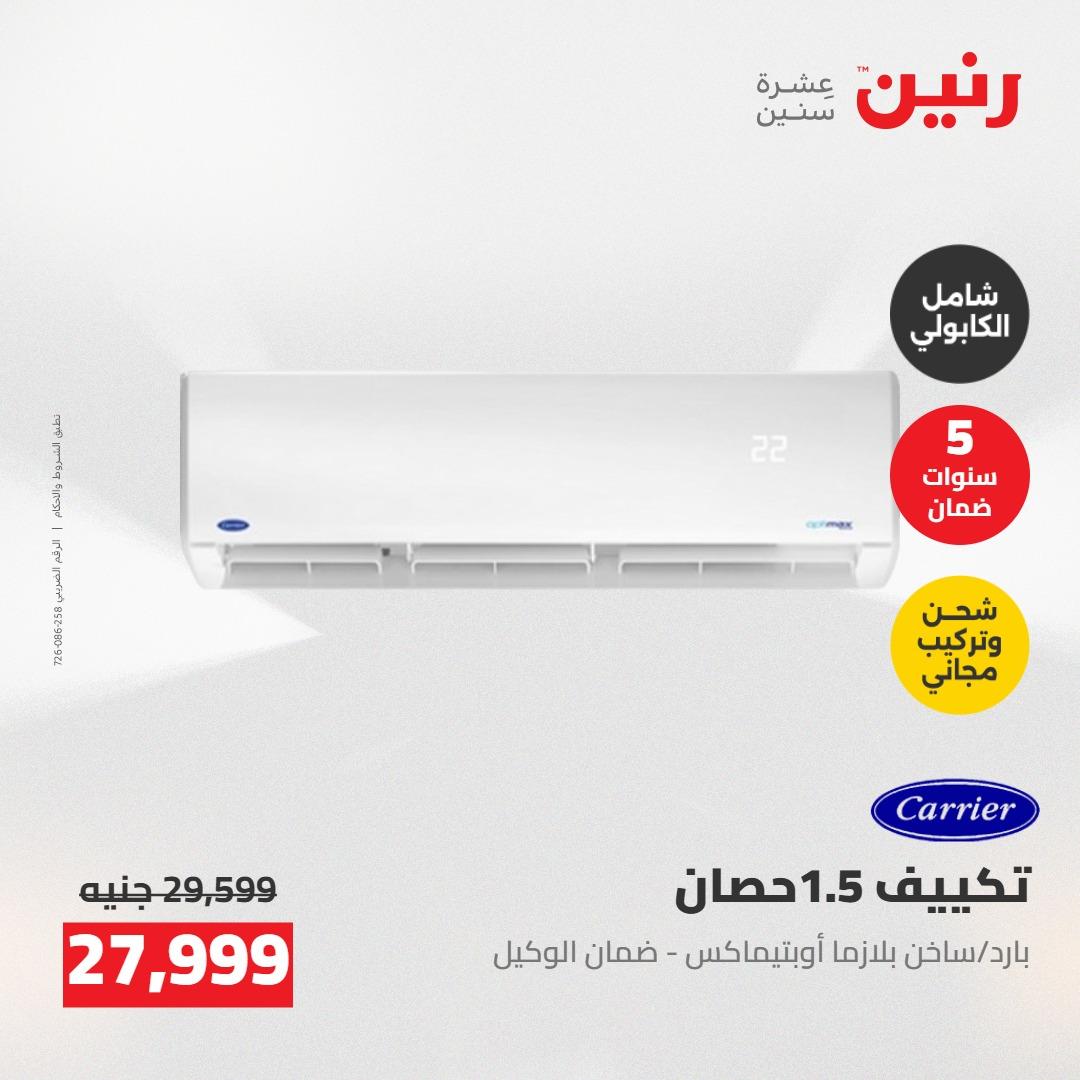 عروض رنين على التكييفات 7-9 مايو 2026  صفحة 10 - raneen offers 7-9 May 2026 page 10