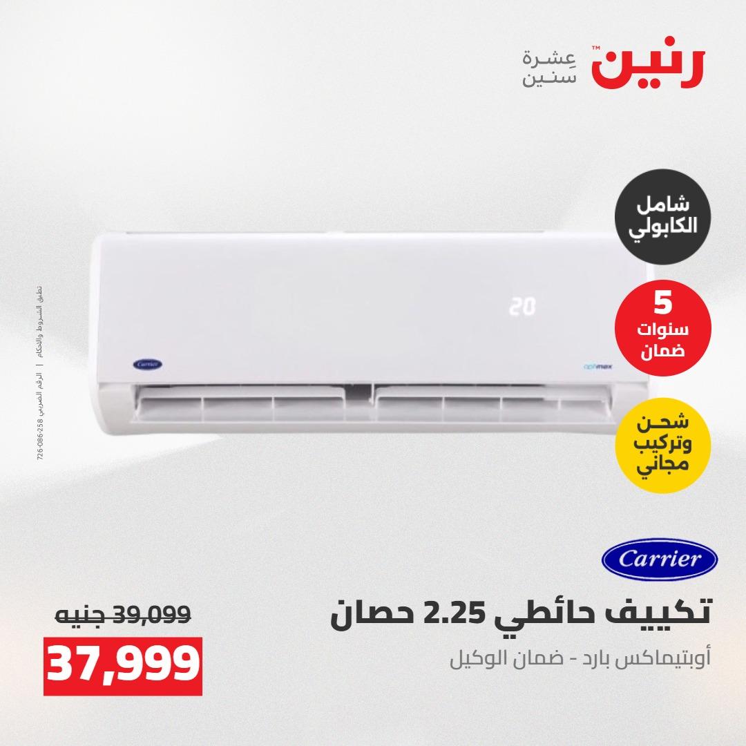عروض رنين على التكييفات 7-9 مايو 2026  صفحة 17 - raneen offers 7-9 May 2026 page 17