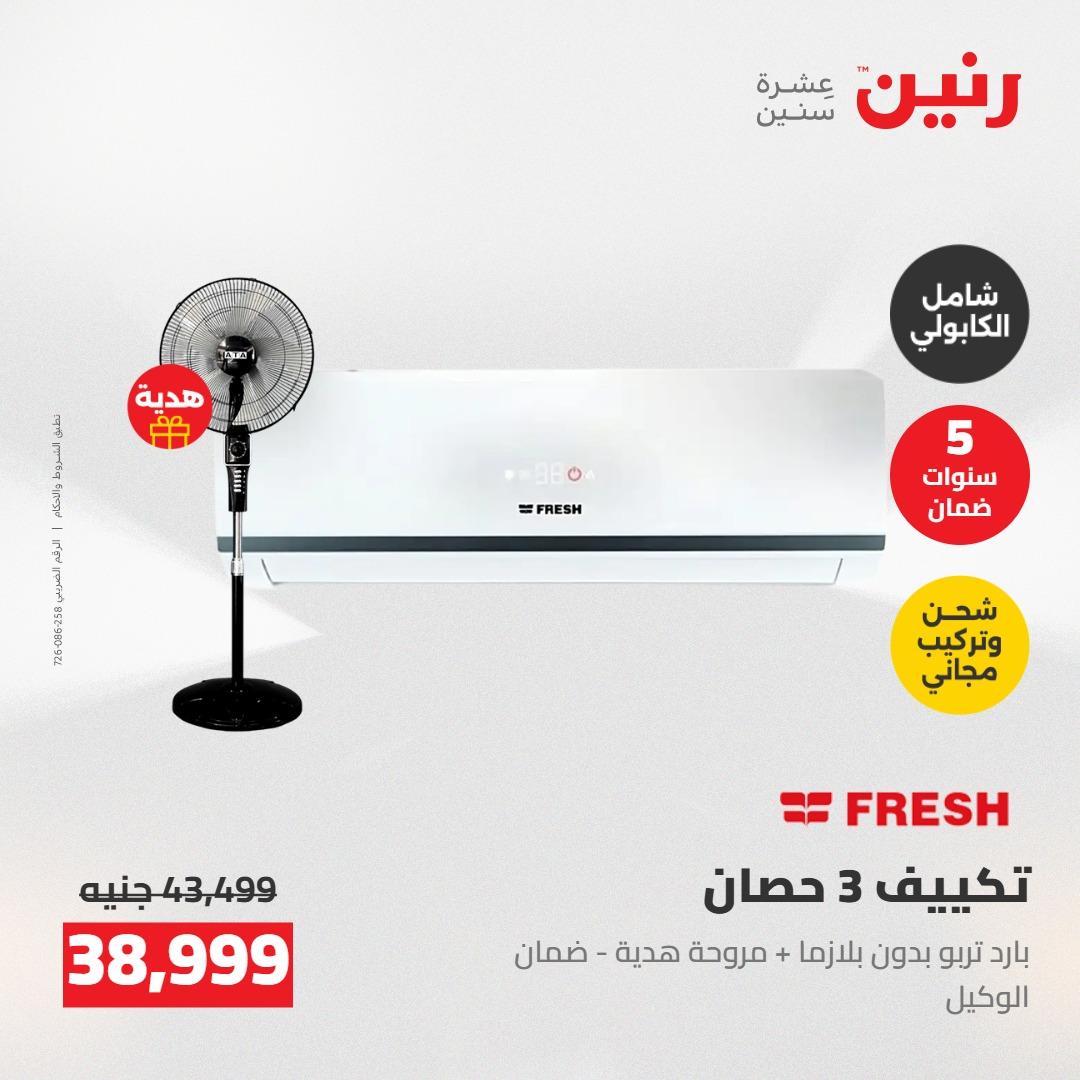 عروض رنين على التكييفات 7-9 مايو 2026  صفحة 19 - raneen offers 7-9 May 2026 page 19